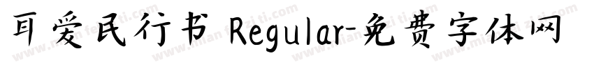 耳爱民行书 Regular字体转换